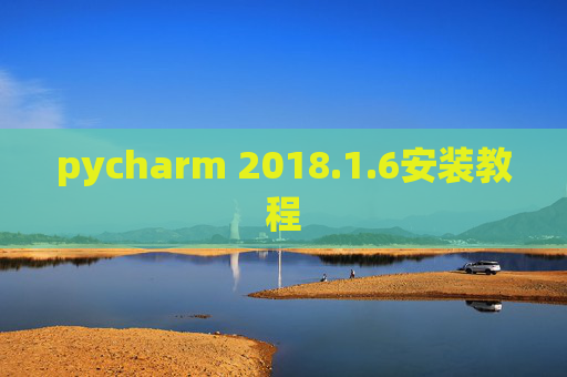 pycharm 2018.1.6安装教程